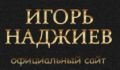 Официальный сайт Игоря Наджиепва